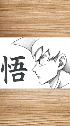 how to draw Goku || #GokuDrawing #AnimeArt #PencilDrawing #DragonBallArt #HowToDraw #AnimeSketch