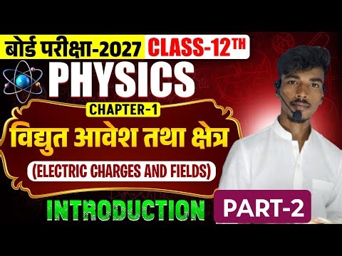 Class 12th physics chapter 1 विद्युत आवेश तथा क्षेत्र 🔥part 2