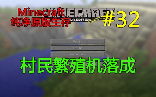 #32 新村民繁殖机落成 [Minecraft1.12.2-纯净原版单人生存]