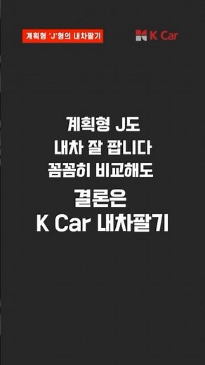 ✔️내 차 팔면 얼마? 시세 알아보기 필수!✔️ 계획형 J의 내차팔기 l kcar, k카 #shorts