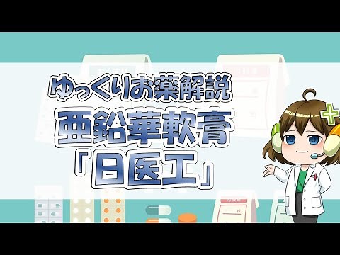 【お薬100選】亜鉛華軟膏「日医工」【ゆっくり解説】