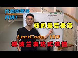 栈的最后表演！ | LeetCode：150. 逆波兰表达式求值 | 150. Evaluate Reverse Polish Notation