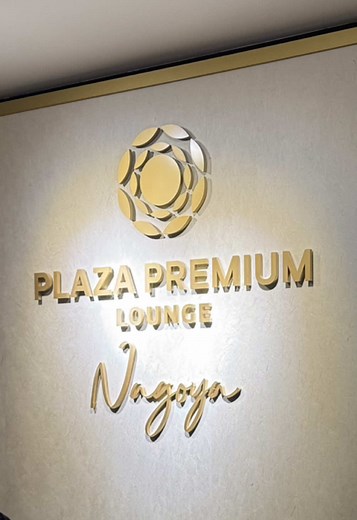 中部国際空港セントレアのプレミアムラウンジ