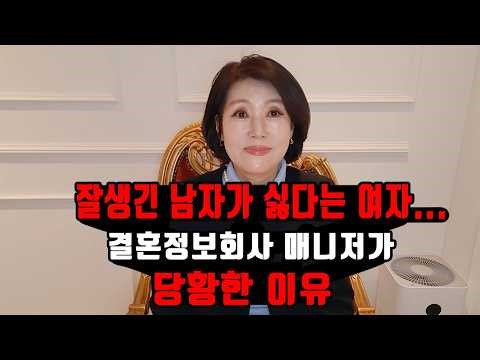 잘생긴 남자가 싫다는 여자...결혼정보회사 매니저가 당황한 이유 김향숙 ☎ 010 7414 7983