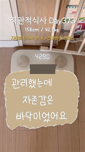 373. 적게 먹는 목표, 자존감을 깎아먹었다 #직관적식사 #유지어터식단 #식단기록 #체중기록