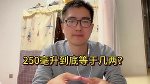 250毫升到底等于几两？