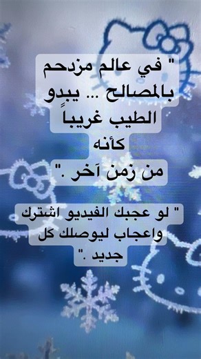 في عالم مزدحم بالمصالح يبدو الطيب غريبا كأنه من … #اكسبلور #ايقنت #لايك #اقنباسات #خواطر