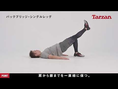 バックブリッジ・シングルレッグの正しいやり方｜Training Movie 100＋｜TarzanWeb
