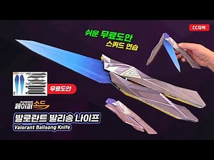 Valorant Butterfly Balisong Knife Making (Free Template) | Singularity · RGX · Champions Paper Knife