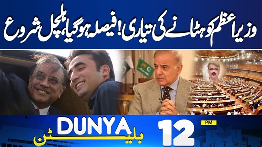 Decision Made to Remove Prime Minister | Political Turmoil Begins | PPP Announcement | 12PM Bulletin https://www.youtube.com/@DunyanewsOfficial/videos #pakindiawar #trump #ppp #pmln #supremecourt #imrankhan #sohailafridi #ISPR #protest #pakafghanwar #RussianOil #china | Dunya News
