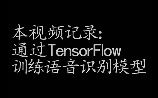 实战：TensorFlow训练语音识别模型