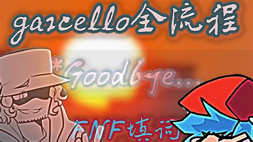 【FNF/Garcello全流程填词】*你们的路还长着...我就不添堵了......
