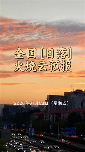 全国『日落』火烧云预报 2026年07月03日（星期五） 高发区域覆盖或临近城市（65）：湖北: 十堰、宜昌、天门、神农架、恩施、襄阳、荆门、孝感、荆州、随州安徽: 合肥、蚌埠、淮南、淮北、滁州、阜阳、宿州、六安、亳州广东: 深圳、珠海、东莞、汕头、江门、中山、潮州、揭阳、东沙群岛河南: 平顶山、漯河、南阳、信阳、周口、驻马店江苏: 南京、淮安、扬州、镇江、泰州、宿迁西藏: 拉萨、昌都