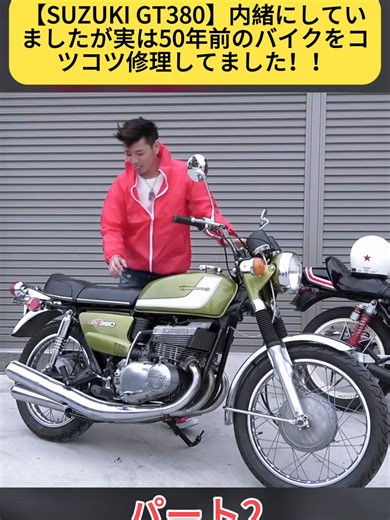 【SUZUKI GT380】内緒にしていましたが実は50年前のバイクをコツコツ修理してました！！2/2 #単車紹介 #バイク紹介 #バイク女子 #ギャルライダー #チビギャル #愛車紹介 #バイク好き #単車好き #カスタムバイク #旧車バイク #バイクライフ #バイク動画 #バイク乗り #ツーリング #バイク好きと繋がりたい #bosozoku #bikelife #japanstyle #custombike #fyp