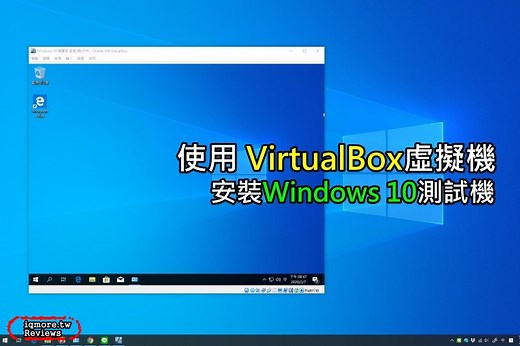 使用 VirtualBox 虛擬機器 免費安裝Windows 10等多作業系統，測試作業系統不用怕 | 老貓測3C