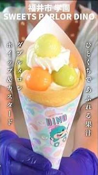 【極上の甘み】ダブルメロンホイップ＆カスタード クレープのレシピ【SWEETS PARLOR DINO】