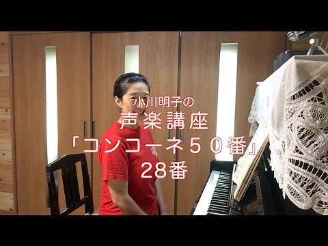 コンコーネ50番 28番・小川明子の声楽講座