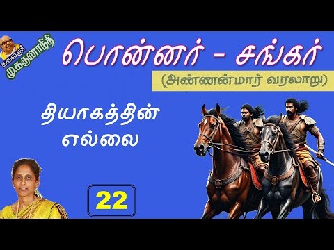 22. The Limit of Sacrifice | Ponnar Shankar History | Ponnar Shankar History