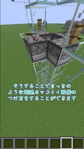 かっこよく装備を着る方法 #マイクラ #マインクラフト