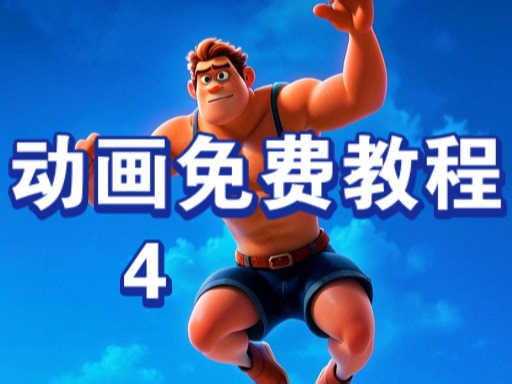 免费动画教程4