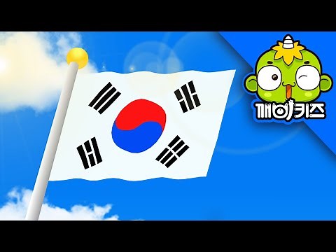 태극기 | 애창동요 | 우리나라 대한민국 | 인기동요 | 깨비키즈 KEBIKIDS