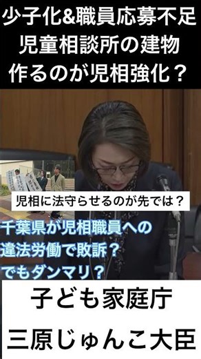【児童相談所の体制強化の名目で消える国民の税金】無理に虐待を創り、施設を建て、現場職員を使い捨て、不祥事はダンマリ！【三原じゅんこ】#子ども家庭庁の闇