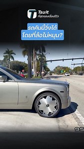 943K views · 23K reactions | รถคันนี้วิ่งได้โดยที่ล้อไม่หมุน? - [ที่สุด] #ของแต่งรถ #รถยนต์ #ความรู้เกี่ยวกับรถ #Tsuit #ที่สุดของเรื่องรีวิว | Tsuit ที่สุดของเรื่องรีวิว | Facebook