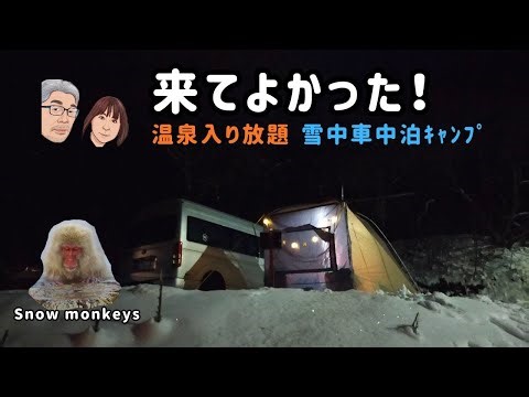 【想像を超えた冬のご褒美】スノーモンキー・温泉・年越し雪中車中泊キャンプ・善光寺参り
