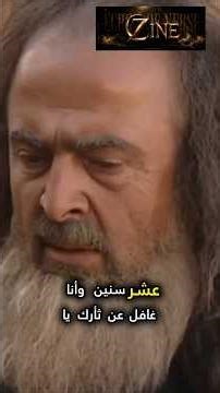 الزير سالم.. 10 سنوات من الغفلة عن ثأر كليب! #الزير_سالم #حرب_البسوس
