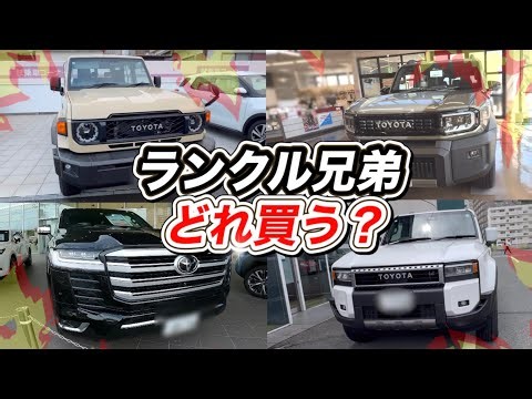 【ランクル4兄弟】どれ買う？70・250・300・FJを実車で徹底比較！