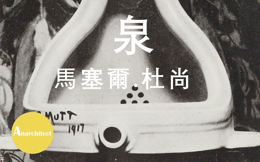 泉-马塞尔.杜尚：现代艺术的开始 | Anarchitect