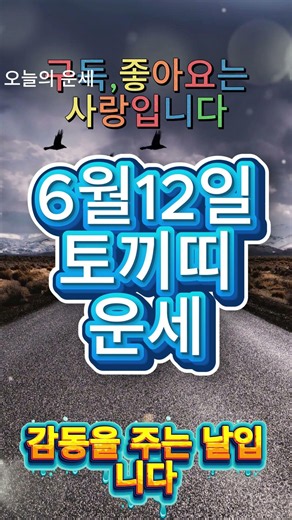 오늘의 운세 。#오늘의운세 .#띠별운세 #12지신 #무료운세 #운세구독 #재물운 #연애운 #로또운세 #신년운세 #운세맛집 #갓생 #행운의아이템
