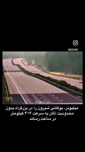 Brilliance711 🔹 | ‎⁨ بوگاتی شیرون سرعت ۴۱۴ کیلومتر در ساعت در اتوبان بدون محدودیت آلمان #بوگاتی #اتوبان #المان #سرعت #bugatti #bugattichironsport⁩‎ | Instagram