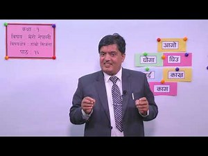 २१. कक्षा–१ । मेरो नेपाली । पाठ – १६ । हाम्रो सिर्जना ।