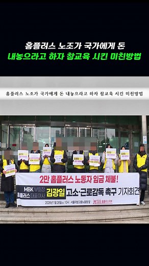 홈플러스 노조와 국가의 갈등
