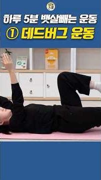 I'll tell you 3 exercises to lose belly fat, the cause of insulin resistance! ① Deadbug exercise ...