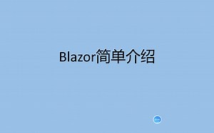 Blazor初次使用体验和评价