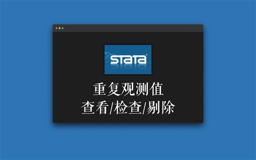 STATA｜如何检查/查看/剔除重复观测值？
