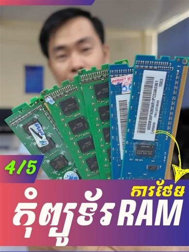 📌 Part 4/5: How to Upgrade RAM - ការបន្ថែមកុំព្យូទ័រ RAM 👉 វីដេអូពេញ ​YouTube ReanComputer101 #viral #RAM #RAM #memory #RamUpgrade #reancomputer101 #កុំព្យូទ័រ #fyp