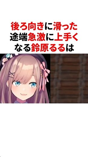 ㊗️230万回再生！！後ろ向きに滑った途端急激に上手くなる鈴原るる #youtuber#vtuber#雑学#豆知識