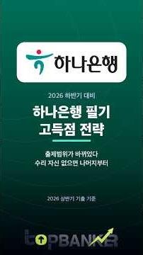 하나은행 필기 고득점 전략｜출제범위 변화와 실전 푸는 순서, 수리 약하면 나머지부터