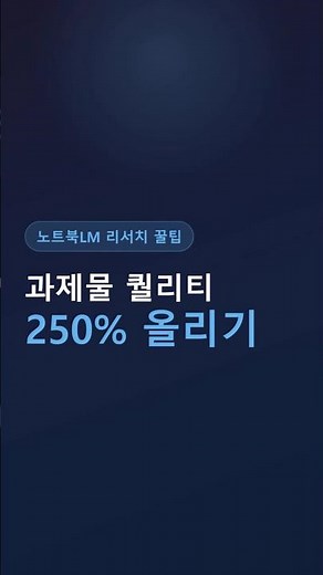 노트북LM 250% 똑똑하게 쓰는 법!! #노트북lm #notebooklm #구글노트북