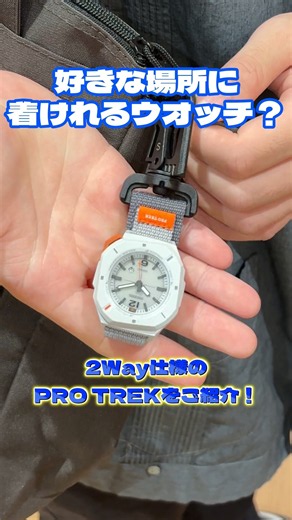 CASIO 好きな場所に着けられる腕時計「PRJ-01」をご紹介！