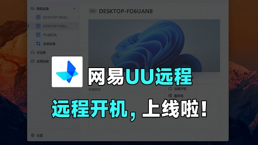 UU远程4.0上线啦，教你如何实现远程开机功能！feat.UU远程、串流、远程开机、教程。