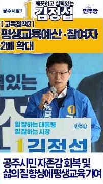 [김정섭의 정책공약 2-3] 평생교육 예산과 참여자 2배 확대!
