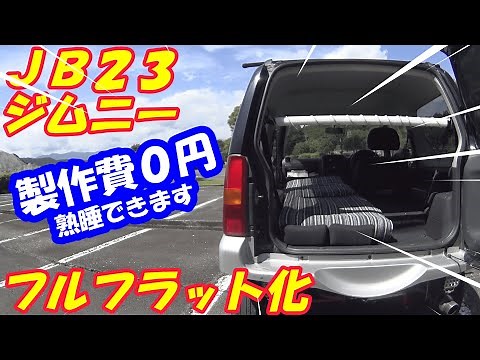 ＪＢ２３ジムニー 製作費０円 フラット化