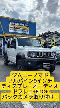 【ジムニーノマド】アルパイン9インチ＋コムテックドライブレコーダー前後＋ETC＋バックカメラ取り付け！無料カスタム相談実施中！～群馬県 桐生市 ソノダオートサービス~
