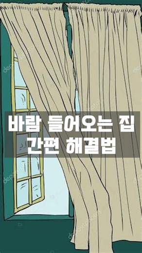 우풍 심한집 외풍 차단하는 간편 해결법! 방음까지 한방에! #우풍막는법 #난방비 절약 방법 #우풍 방지 #문풍지 붙이는법 ₩ #문풍지 #외풍차단