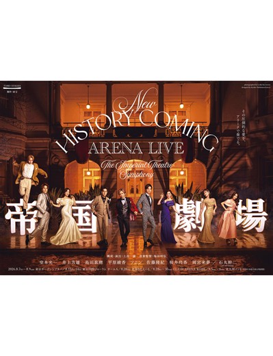 日本ミュージカル界初のアリーナツアー『New HISTORY COMING ARENA LIVE -The Imperial Theatre Symphony-』。堂本光一、井上芳雄など豪華キャストが集結 - 演劇メディアAudience（オーディエンス）