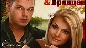 Ирина Круг и Алексей Брянцев Просто ты одна.avi